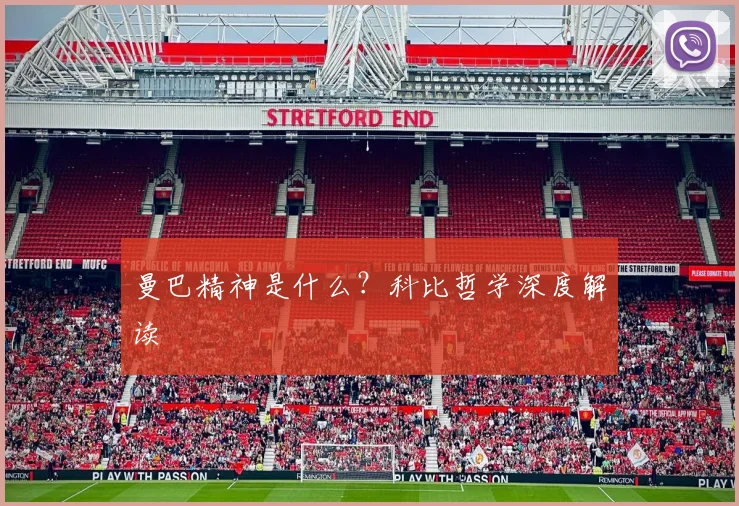 曼巴精神是什么？科比哲学深度解读