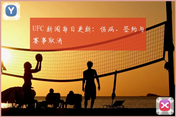 UFC 新闻每日更新:伤病、签约与赛事取消