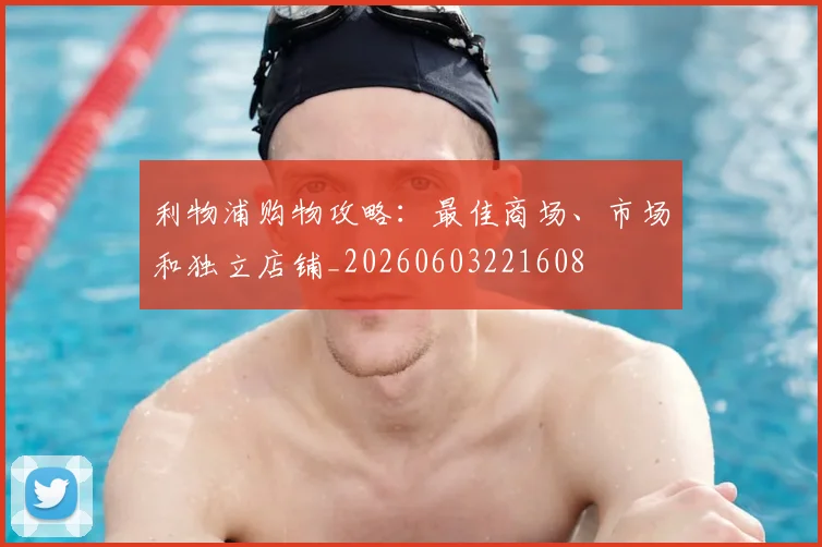 利物浦购物攻略:最佳商场、市场和独立店铺_20260603221608