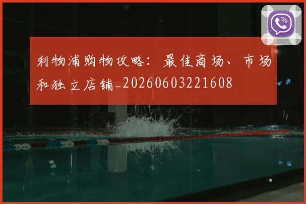 利物浦购物攻略:最佳商场、市场和独立店铺_20260603221608