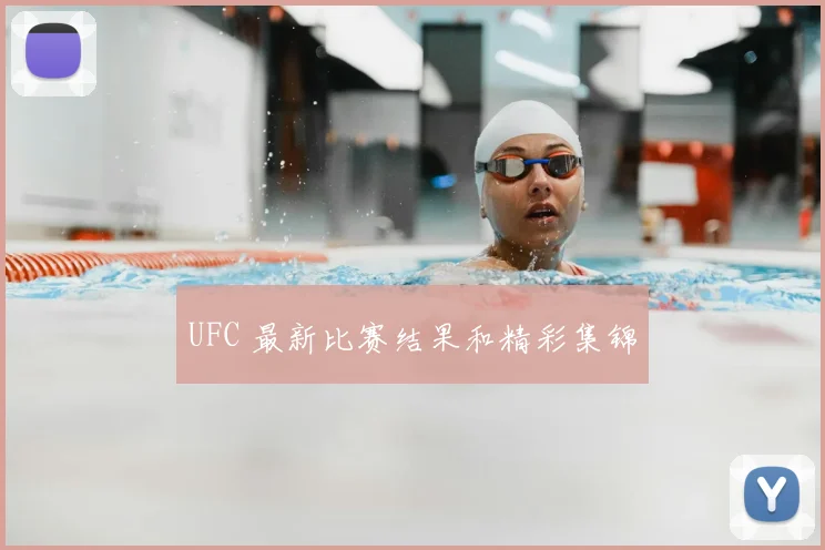 UFC 最新比赛结果和精彩集锦