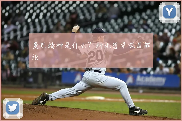 曼巴精神是什么？科比哲学深度解读