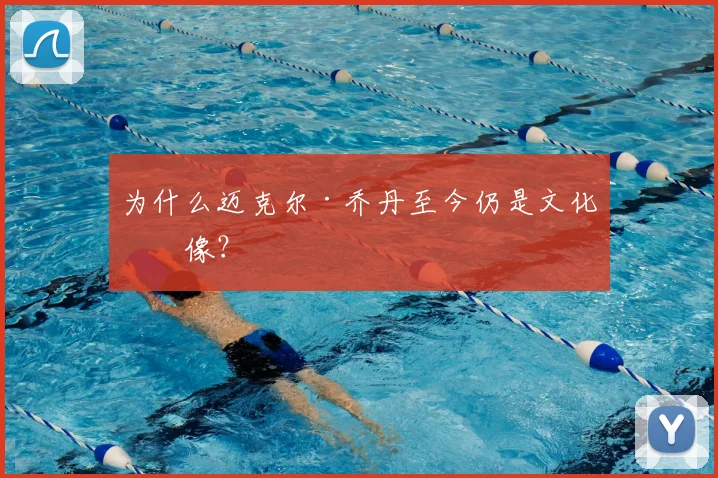 为什么迈克尔·乔丹至今仍是文化偶像?
