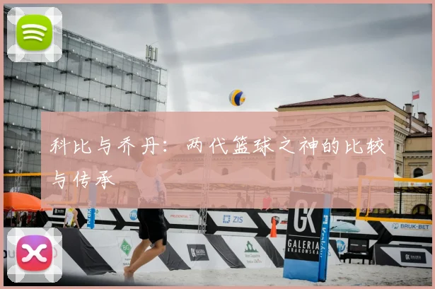 科比与乔丹：两代篮球之神的比较与传承