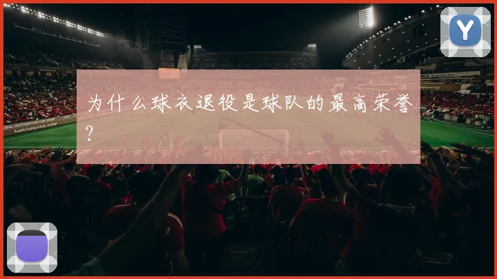 为什么球衣退役是球队的最高荣誉?