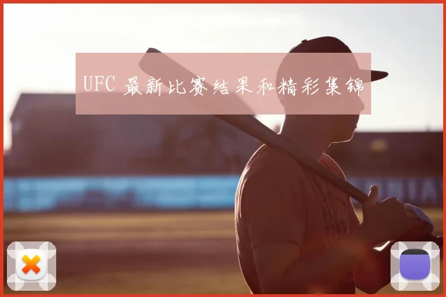 UFC 最新比赛结果和精彩集锦