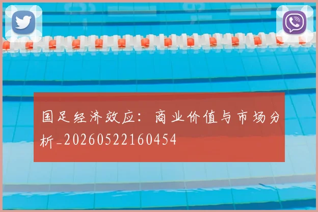 国足经济效应:商业价值与市场分析_20260522160454