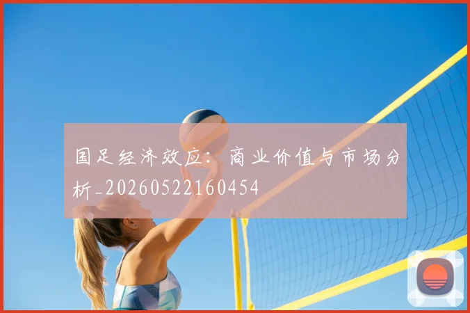 国足经济效应:商业价值与市场分析_20260522160454