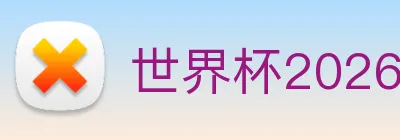 世界杯2026官方网站 Logo